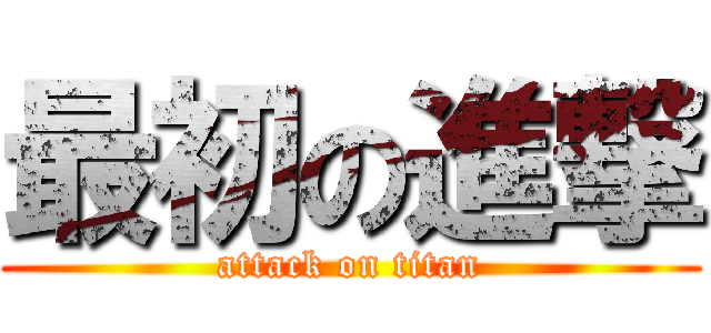 最初の進撃 (attack on titan)
