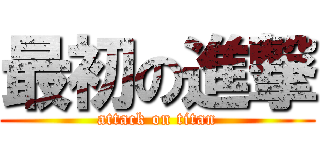 最初の進撃 (attack on titan)