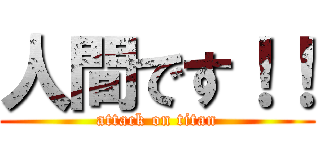 人間です！！ (attack on titan)