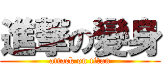 進撃の變身 (attack on titan)