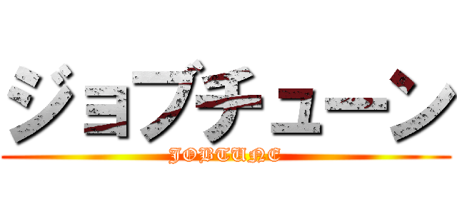 ジョブチューン (JOBTUNE)