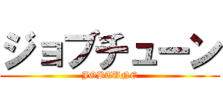 ジョブチューン (JOBTUNE)