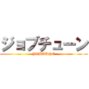 ジョブチューン (JOBTUNE)