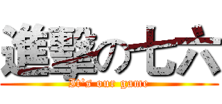 進擊の七六 (It's our game)