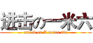 进击の一米六 (attack on A meter six)