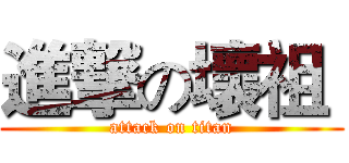 進撃の壞祖  (attack on titan)