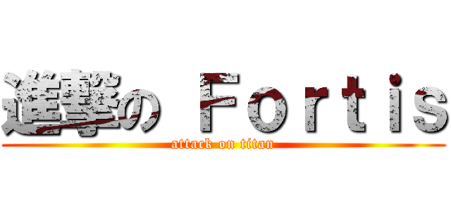 進撃の Ｆｏｒｔｉｓ (attack on titan)