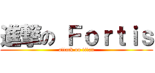 進撃の Ｆｏｒｔｉｓ (attack on titan)
