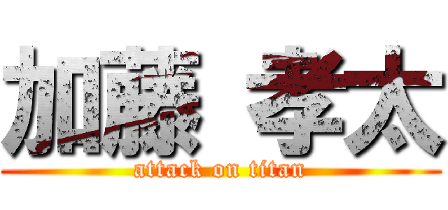 加藤 孝太 (attack on titan)