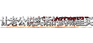 让老公说实话的药哪里买 (让老公说实话的药哪里买【电.话156x1318x7580-Q1991936399鑫宏药业】我们做的是长期生意,靠的是老客户长期支持
参考消息网2月20日报道 韩媒称，“剩女多、离婚率高的城市，房价一定会上涨。”这是中国经济学家金岩石2016年12月参加在上海举行的房地产相关论坛时说的话。
)