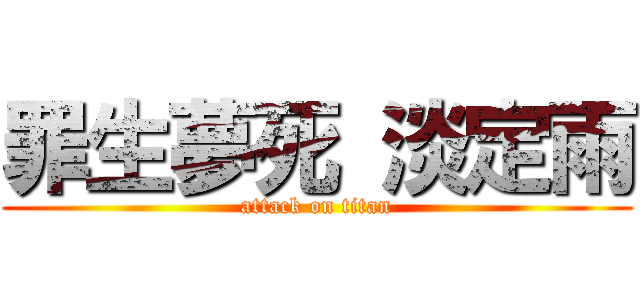 罪生夢死 淡定雨 (attack on titan)