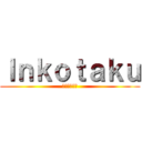 Ｉｎｋｏｔａｋｕ (インクオタク)