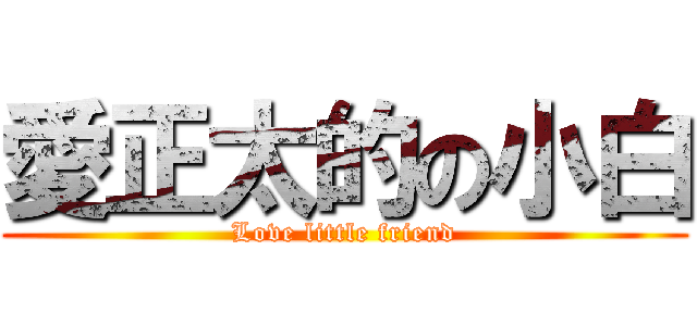 愛正太的の小白 (Love little friend)