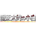 愛正太的の小白 (Love little friend)