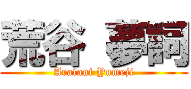 荒谷 夢詞 (Aratani Yumeji)