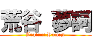 荒谷 夢詞 (Aratani Yumeji)