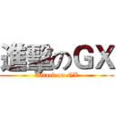 進擊のＧＸ (Attack on GX)