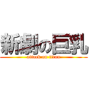 新劇の巨乳 (attack on titan)