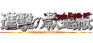 進擊の軟蝎紙 (attack on kumiko)