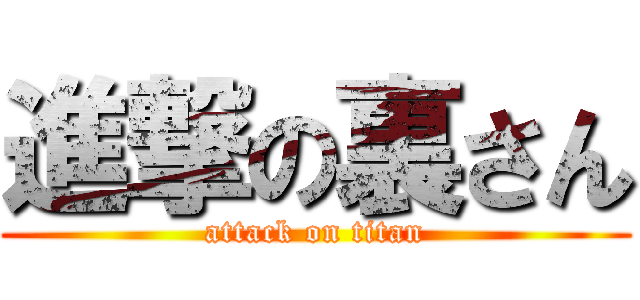 進撃の裏さん (attack on titan)