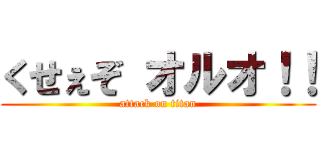 くせぇぞ オルオ！！ (attack on titan)