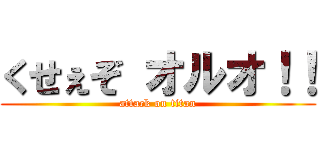 くせぇぞ オルオ！！ (attack on titan)