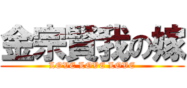 金宗賢我の嫁 (LOVE LOVE LOVE)