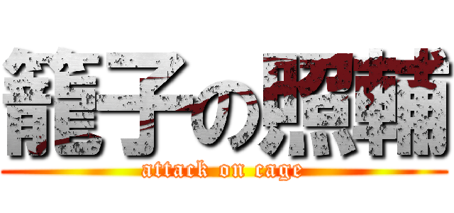 籠子の照輔 (attack on cage)