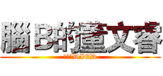 腦Ｂ的董文睿 (董文睿DIED)