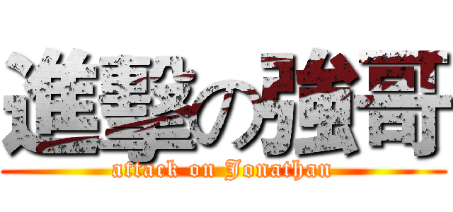 進擊の強哥 (attack on Jonathan)