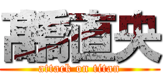 髙橋直央 (attack on titan)