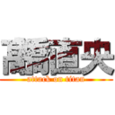 髙橋直央 (attack on titan)