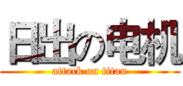 日出の电机 (attack on titan)