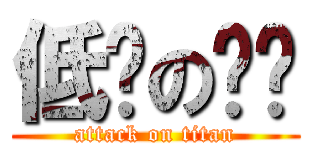 低调の华丽 (attack on titan)