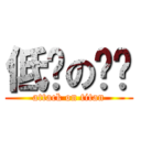 低调の华丽 (attack on titan)