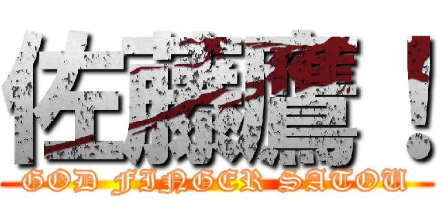 佐藤鷹！ (GOD FINGER SATOU)