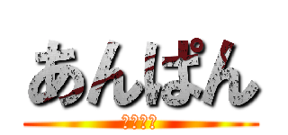 あんぱん (あんぱん)