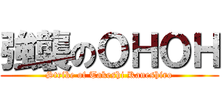 強襲のＯＨＯＨ (Strike of Takeshi Kaneshiro)