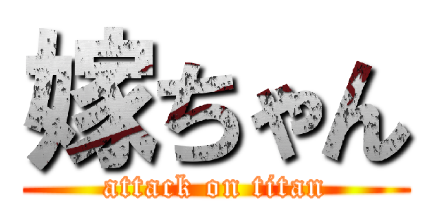 嫁ちゃん (attack on titan)