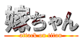 嫁ちゃん (attack on titan)