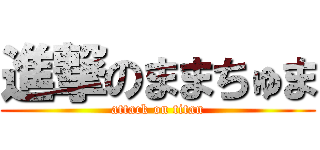 進撃のままちゅま (attack on titan)