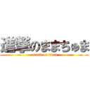 進撃のままちゅま (attack on titan)