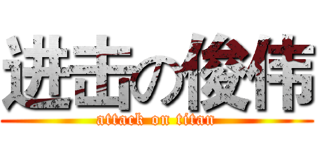 进击の俊伟 (attack on titan)