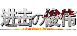 进击の俊伟 (attack on titan)