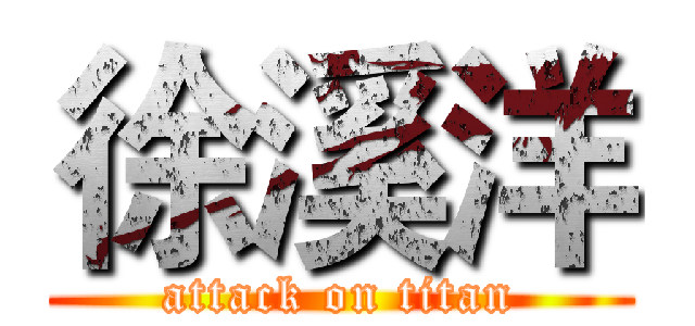 徐溪洋 (attack on titan)