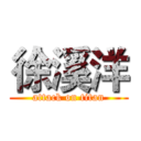 徐溪洋 (attack on titan)