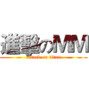進擊のＭＭ (attack on titan)