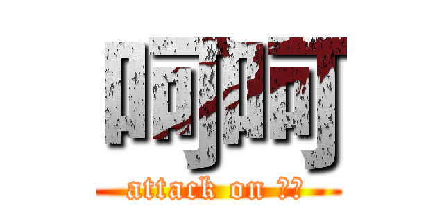 呵呵 (attack on 你妹)