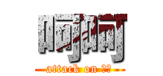 呵呵 (attack on 你妹)