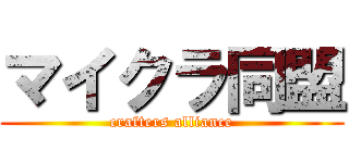 マイクラ同盟 (crafters alliance)